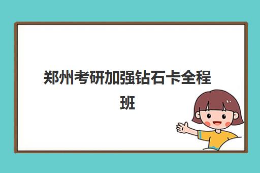 郑州考研加强钻石卡全程班辅导班哪个比较好一点？2025年最新课程对比、收费标准与择校全指南