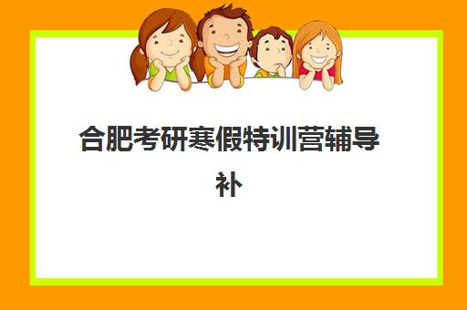 合肥考研寒假特训营辅导补习照片要求是什么样的？2025年最新标准详解与拍摄指南
