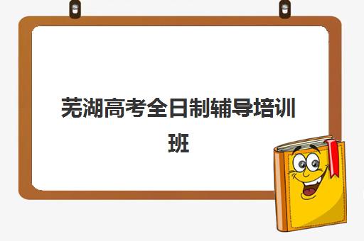 芜湖高考全日制辅导培训班预报名考点有哪些地方？2025年最新考点分布图、查询方法与报名全攻略