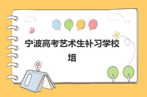 宁波高考艺术生补习学校培训机构哪家口碑比较好？2025年最新排名与择校全攻略