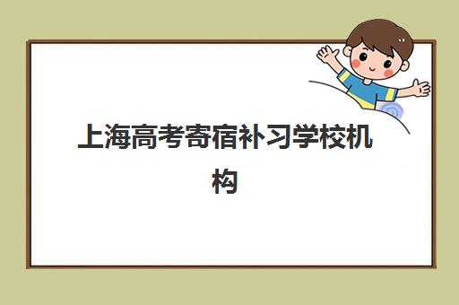 上海高考寄宿补习学校机构用户满意度速递如何查询？2025年最新满意度排名、解读方法与择校指南全解析