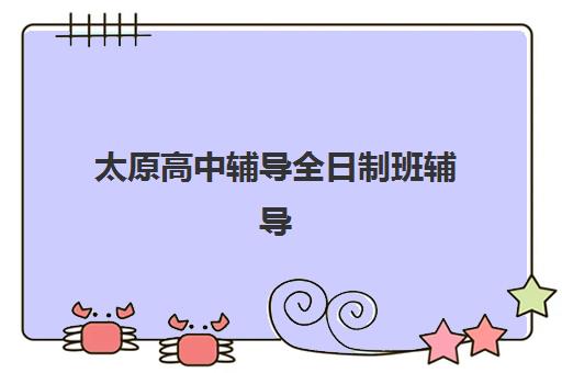 太原高中辅导全日制班辅导机构有哪些地方好？2025年最新权威推荐、择校标准与报读全指南