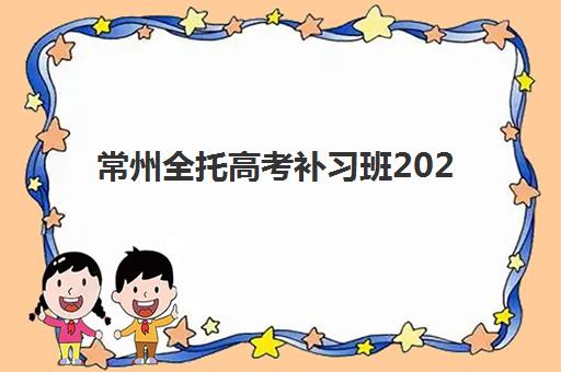 常州全托高考补习班2025年报名情况如何科学查询？最新权威数据发布、趋势深度解析与择校策略全指南