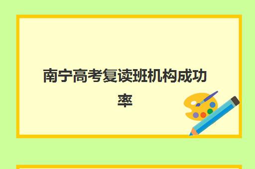南宁高考复读班机构成功率最高的是哪个？2025年学大教育封闭式集训营提分数据与择校指南