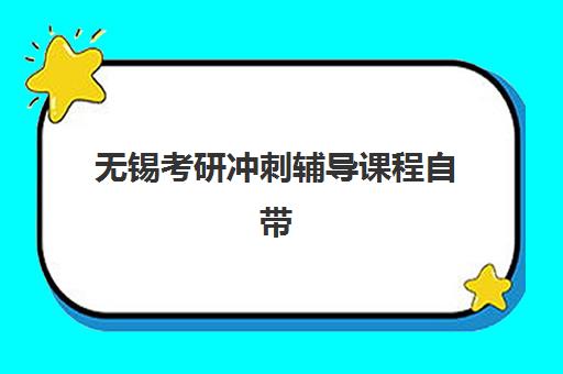 无锡考研冲刺辅导课程自带文具还是发文具？2025年最新考场规则、文具准备清单与避坑指南