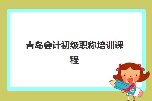 青岛会计初级职称培训课程培训机构寄宿基地有哪些？2025年最新名单、择校指南与报名全攻略