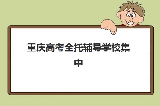 重庆高考全托辅导学校集中训练营在哪报名？2025年最新报名渠道、流程详解与成功经验全解析