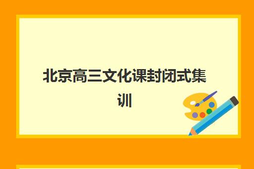 北京高三文化课封闭式集训班怎么选？2025年机构实力对比、择校指南与避坑攻略