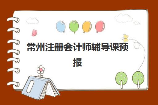常州注册会计师辅导课预报名如何操作？2025年官网查询流程与考点选择全攻略