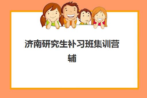 济南研究生补习班集训营辅导学校哪家好一点？2025年最新实力对比、择校技巧与报名指南