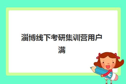 淄博线下考研集训营用户满意度标杆机构如何选择？2025年权威榜单、择校标准与成功案例全解析