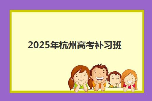 2025年杭州高考补习班考点在哪查？最新查询方法与备考指南