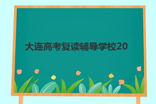 大连高考复读辅导学校2025年考试时间如何查询？最新官方日程、备考策略与顶尖机构选择全攻略