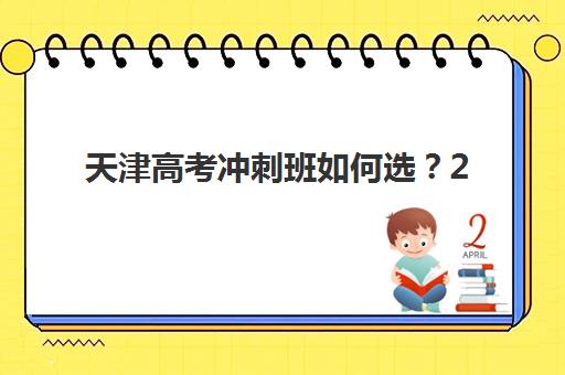 天津高考冲刺班如何选?2025年五大培训机构课程特色与学员反馈深度解析 天津高考冲刺班如何选?2025年五大培训机构课程特色与学员反馈深度解析