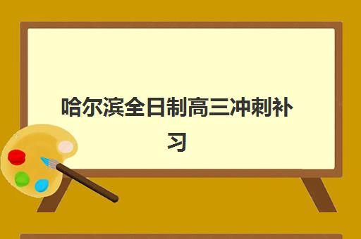哈尔滨全日制高三冲刺补习集训营哪个比较好？2025年最新权威排名、择校标准与成功案例全解析