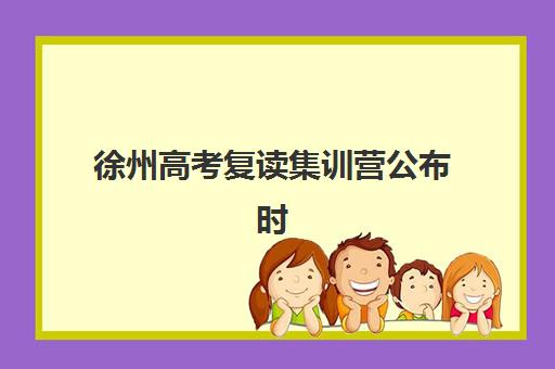 徐州高考复读集训营公布时间2025年如何查询？2025年最新官方时间表、查询渠道与操作步骤全解析