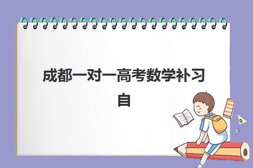 成都一对一高考数学补习自带文具还是发文具？2025年最新权威政策解读、各机构实操对比与家长准备指南全解析