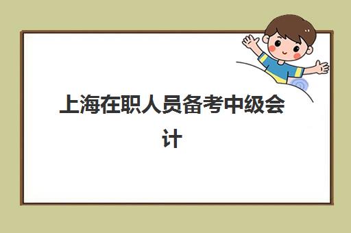 上海在职人员备考中级会计职称，如何选择通过率高且时间灵活的强化辅导班？