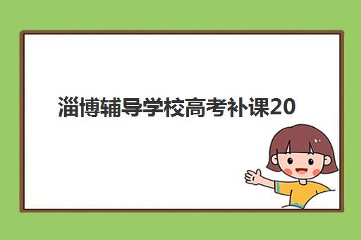淄博辅导学校高考补课2025年何时报名？最新时间表与全流程详解