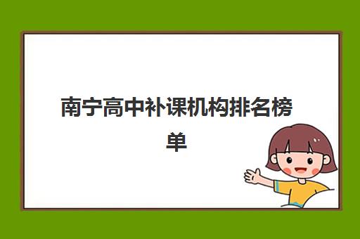 南宁高中补课机构排名榜单解析：十大机构特色与择校避坑指南