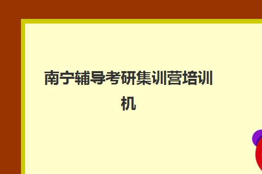 南宁辅导考研集训营培训机构费用高吗？2025年收费标准与性价比择校全攻略