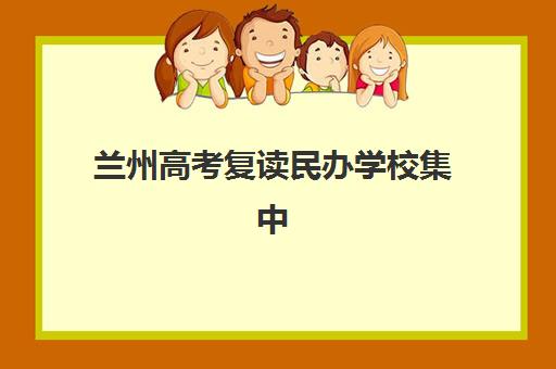 兰州高考复读民办学校集中训练营在哪报名？2025年报名地址、流程详解与高性价比机构推荐指南