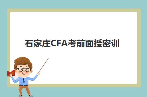 石家庄CFA考前面授密训营照片要求是什么样的？2025年最新标准、拍摄技巧与审核通关全攻略