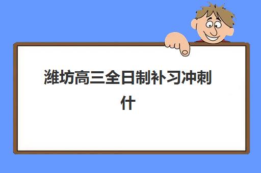 潍坊高三全日制补习冲刺什么时候报名考试啊？2025年最新权威时间表发布、报名流程详解与成功备考全指南