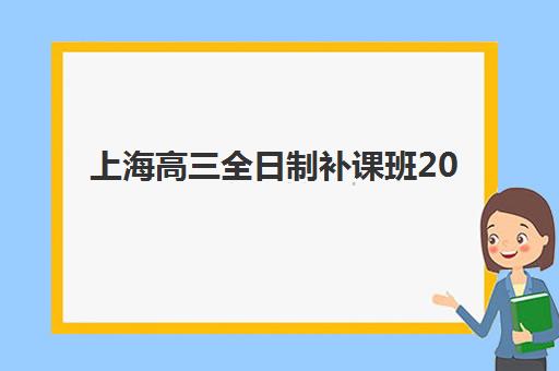 上海高三全日制补课班2025考试地点如何查询？最新考点分布解读、交通指南与备考全攻略