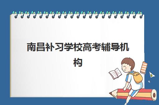 南昌补习学校高考辅导机构教学创新力三强如何评选？2025年最新教学模式、课程体系与择校全指南