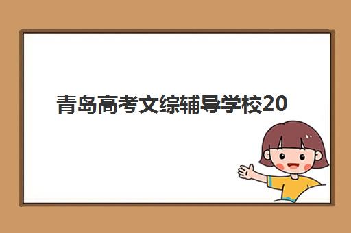 青岛高考文综辅导学校2025年时间具体时间如何安排？最新课程表与备考规划全指南