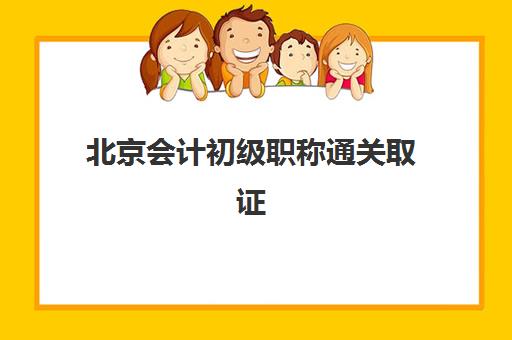 北京会计初级职称通关取证课程最容易的大学是哪个？2025年最新高校推荐、通过率对比与择校全攻略