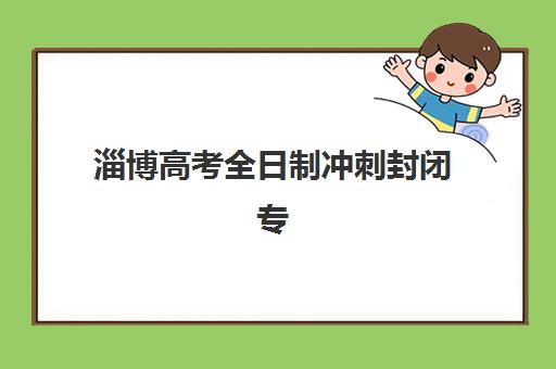 淄博高考全日制冲刺封闭专项机构竞争力排行如何查询最权威？2025年最新排名解析、择校指南与成功案例全攻略