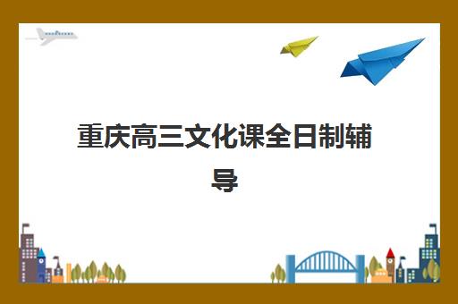 重庆高三文化课全日制辅导预报名考点有哪些地方?2025年最新考点分布图、各区域地址详情与科学报名指南 重庆高三文化课全日制辅导预报名考点有哪些地方?2025年最新考点分布图、各区域地址详情与科学报名指南
