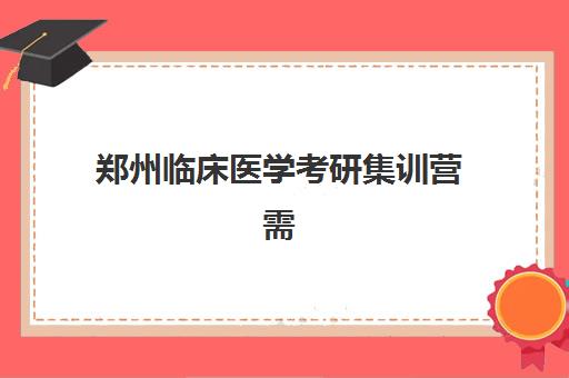 郑州临床医学考研集训营需要现场确认吗现在？2025年最新报名流程解析、材料准备与线上操作全指南
