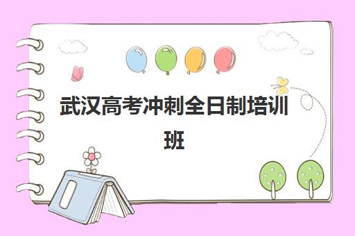 武汉高考冲刺全日制培训班报名时间如何安排？2025年最新流程详解与各校时间表