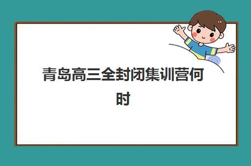 青岛高三全封闭集训营何时开始报名？2025年招生时间表与择校全指南