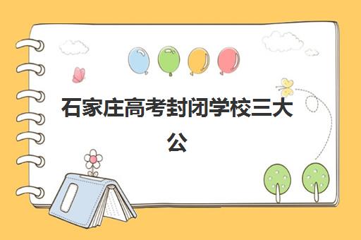 石家庄高考封闭学校三大公办机构特色对比如何选择？2025年最新课程设置、师资力量与升学率全方位解析