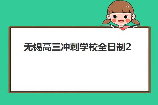 无锡高三冲刺学校全日制2025考试地点有哪些？最新考点完整名单、查询方法与备考指南全解析