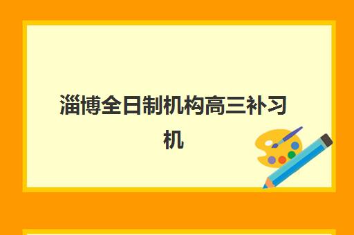 淄博全日制机构高三补习机构用户满意度速递如何查询？2025年最新调研数据与择校指南