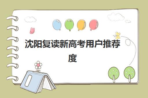 沈阳复读新高考用户推荐度TOP3如何选择？2025年口碑榜单、择校指南与避坑全攻略