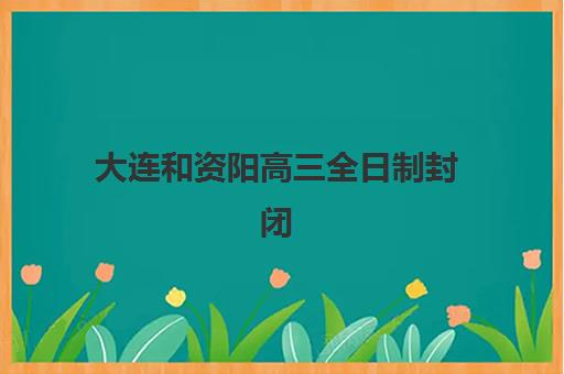 大连和资阳高三全日制封闭班有哪些学校?2025年高三全日制封闭班报名指南与择校攻略 大连和资阳高三全日制封闭班有哪些学校?2025年高三全日制封闭班报名指南与择校攻略