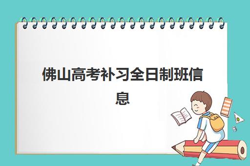 佛山高考补习全日制班信息确认时间是几点？2025年最新时间表、查询渠道与择校全攻略