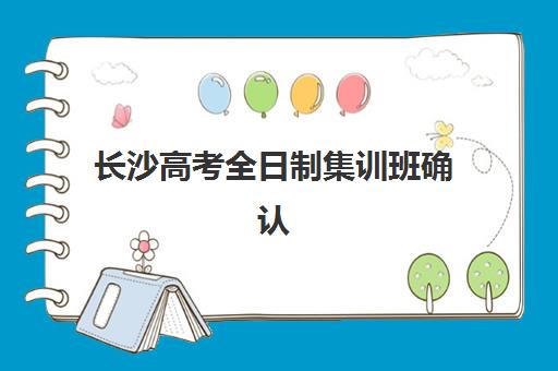 长沙高考全日制集训班确认现场确认时间安排如何查询？2025年最新时间表、确认流程与注意事项全指南