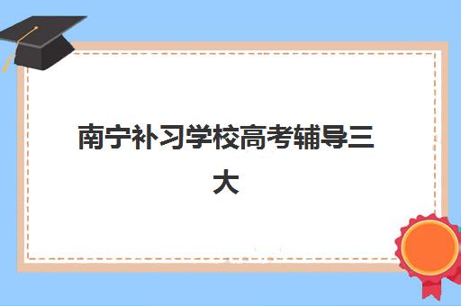 南宁补习学校高考辅导三大机构服务成本如何公示？2025年最新收费标准与性价比选择指南