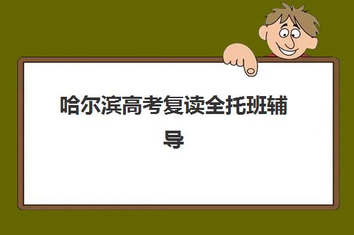 哈尔滨高考复读全托班辅导机构排名榜单如何查？2025年最新TOP5实力对比、择校指南与避坑全攻略