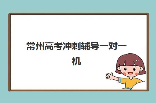 常州高考冲刺辅导一对一机构如何选？2025年用户口碑白皮书与择校指南
