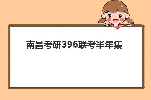 南昌考研396联考半年集训营机构教学创新力三强，2025年度课程体系与提分方案全解析