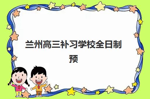 兰州高三补习学校全日制预报名时间2026年何时开始？最新时间表、报名流程与择校指南