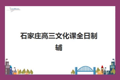 石家庄高三文化课全日制辅导集训营哪家口碑好?2025年最新排名与择校全攻略 石家庄高三文化课全日制辅导集训营哪家口碑好?2025年最新排名与择校全攻略